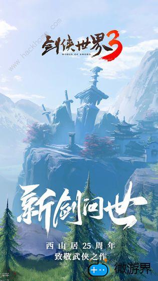 剑侠世界3手游会出吗(剑侠世界3什么时候出)
