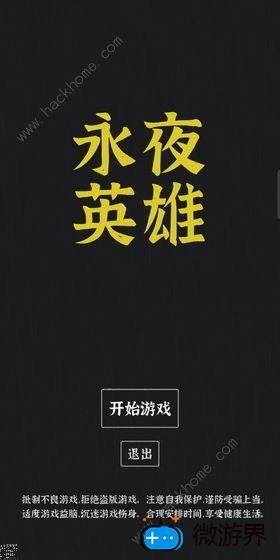 永夜英雄攻略大全(永夜 攻略)