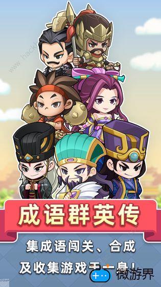 成语群英传答案大全(成语群英传免费下载)
