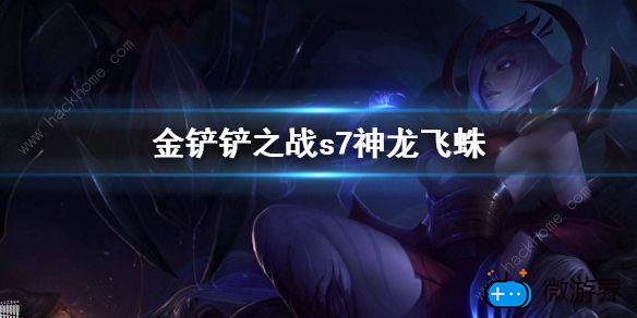 金铲铲之战巨龙之巢蜘蛛阵容攻略(金铲铲之战巨龙之巢活动)