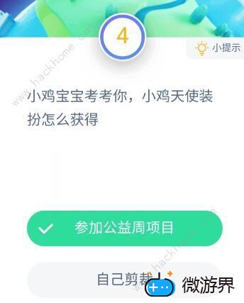 小鸡天使装扮怎么获得 支付宝蚂蚁庄园9月5号答题答案[多图]图片2