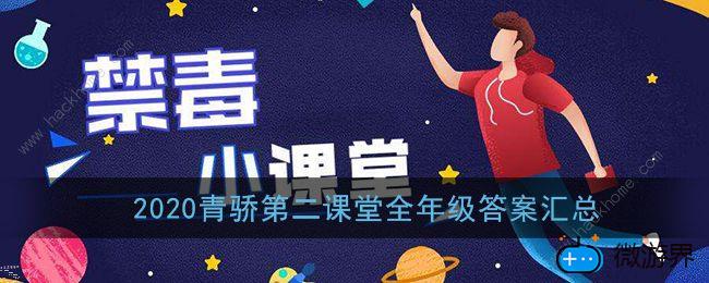 2020年青骄第二课堂答案大全(2020年青骄第二课堂全部答案)