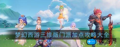 梦幻西游三维版大唐官府怎么加点(梦幻西游手游版大唐官府怎么加点)