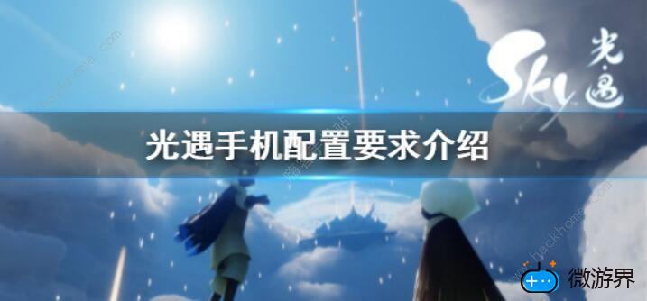 光遇手机配置要求是什么(光遇手机最低配置要求)