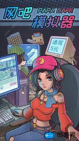 网吧模拟器攻略大全(网吧模拟器游戏攻略)
