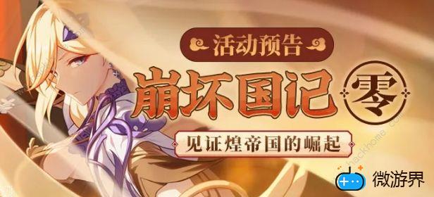 崩坏3崩坏国记零攻略(崩坏3崩坏国记零剧情)