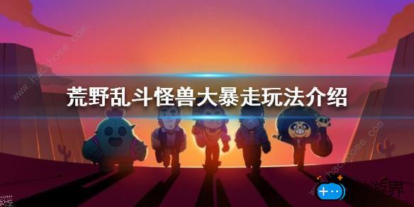 荒野乱斗怪兽大暴走模式怎么玩(荒野乱斗怪兽大暴走攻略分享最新模式高分打法)
