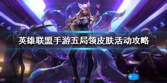 lol手游五局领皮肤活动在哪里(lol手游五局送皮肤)