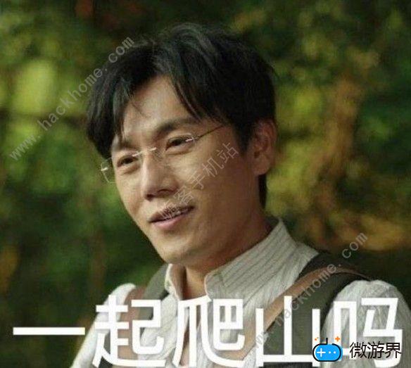 一起爬山吗是什么梗 一起爬山吗什么意思[多图]图片2
