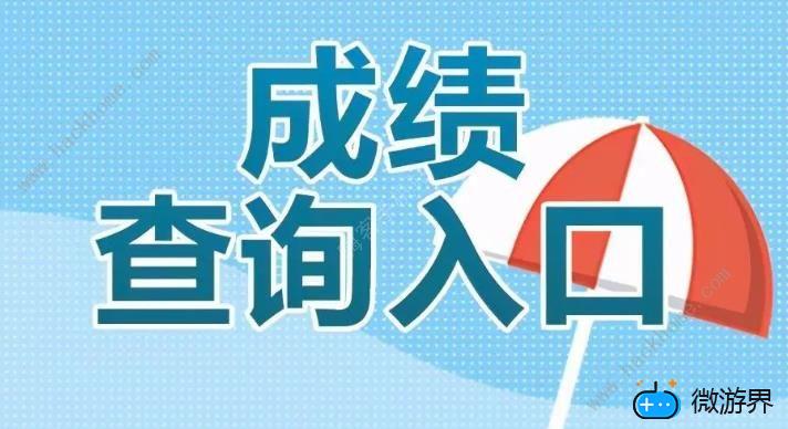 2020英语四六级成绩查询入口(2020年英语四六级成绩查询入口)