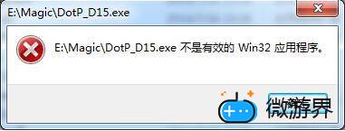 万智牌2015提示不是有效的Win32应用程序解决方法("p":true)