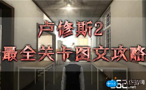 《卢修斯2预言》全解谜剧情流程图文攻略(卢修斯3剧情)