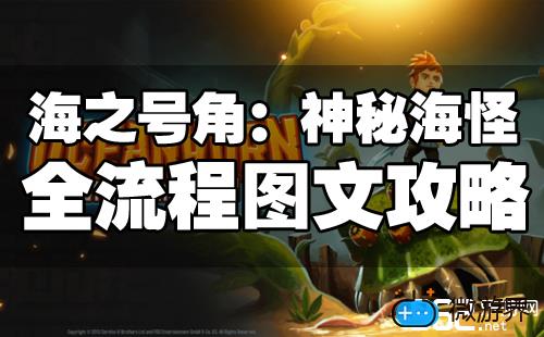 《海之号角：神秘海怪》全剧情图文流程攻略(海之号角最终boss攻略)
