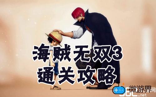 《海贼无双3》第一章通关攻略(海贼无双3第一关怎么过)