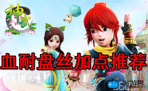 神武手游血耐盘丝加点最佳推荐(神武4盘丝岭怎么加点)