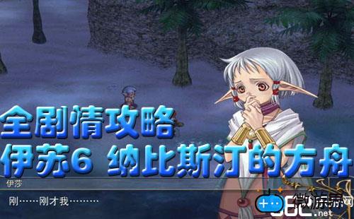 《伊苏6：纳比斯汀的方舟》贪婪的翼兽剧情攻略图文详解("p":true)