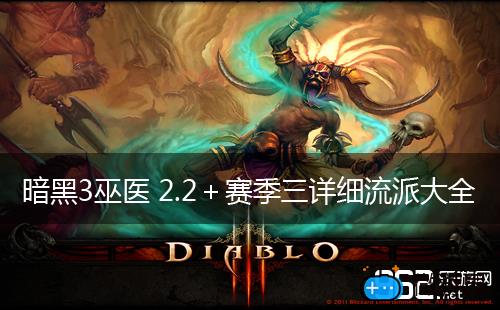 暗黑3巫医(暗黑3巫医26赛季最强流派)