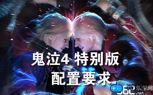 《鬼泣4：特别版》PC配置要求(鬼泣4和特别版配置要求)