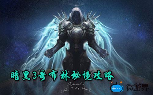 暗黑破坏神3冒险模式哥布林秘籍攻略(暗黑3哥布林秘境怎么出)