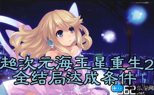 《超次元海王星：重生2姐妹时代》全结局及人物加入条件总结(超次元游戏海王星重生2支配结局)