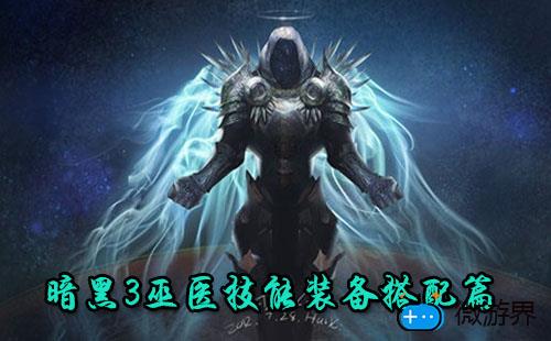 暗黑破坏神3恐惧巫医技能装备怎么搭配(暗黑破坏神3巫医装备属性)