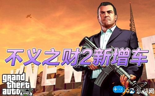 XDA5不义之财2新增车辆、人物及武器一览(gta5不义之财2)