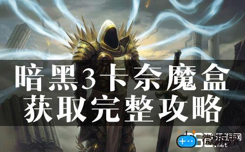 暗黑3卡奈魔盒获取完整攻略(暗黑3卡奈魔盒怎么获取)