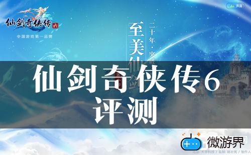 《仙剑奇侠传6》评测(ps4仙剑奇侠传6评测)