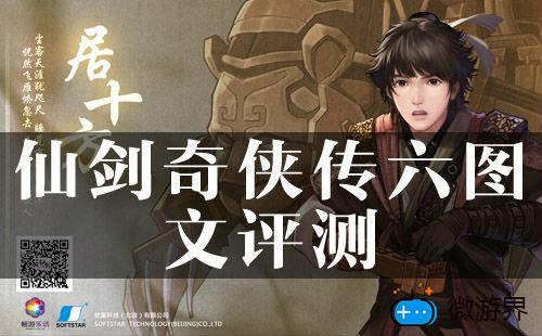 仙剑6评测(仙剑6 评分)