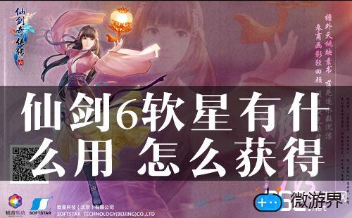 仙剑6软星有什么用(仙剑六神有什么用)