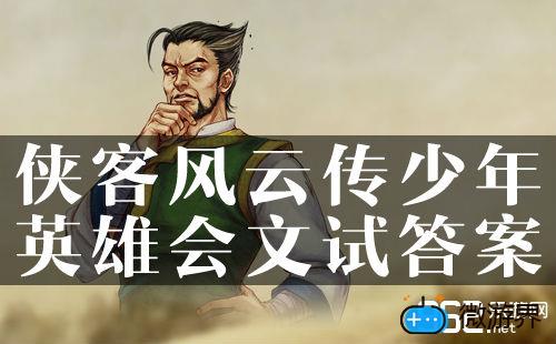 侠客风云传少年英雄会文试答案和奖励(侠客风云录少年英雄会文试答案)