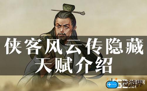 侠客风云传隐藏天赋介绍(侠客风云前传天赋)