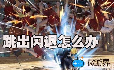 海贼无双3PC版经常跳出闪退怎么办(海贼无双3顶上战争闪退)