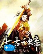 太古神帝txt下载地址(太古神帝txt免费下载)