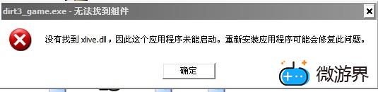 尘埃3缺少xlive.dll文件解决办法(尘埃2丢失xlive.dll)