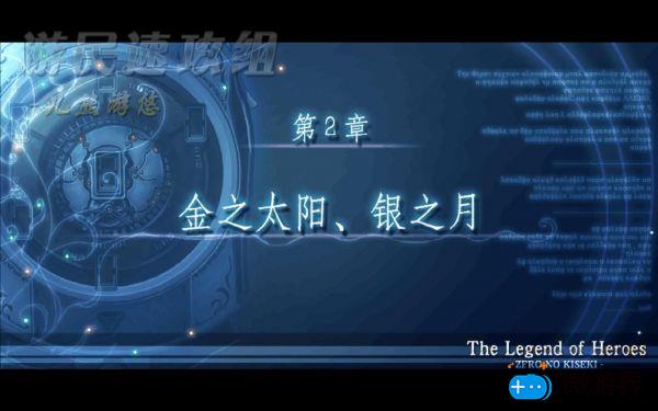 零之轨迹图文攻略上(零之轨迹全流程攻略)