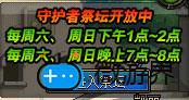 dnf守护者祭坛开放时间(dnf守护者祭坛攻略2016)