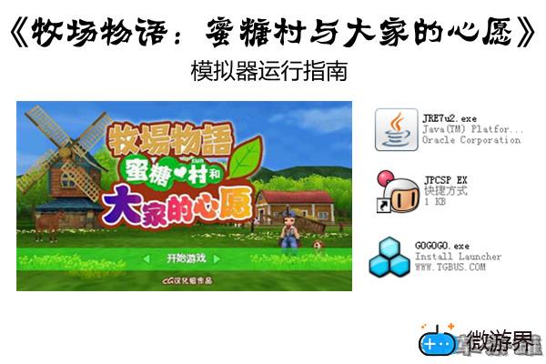 《牧场物语:蜜糖村与大家的心愿》电脑运行图文教程(牧场物语大家的心愿攻略)