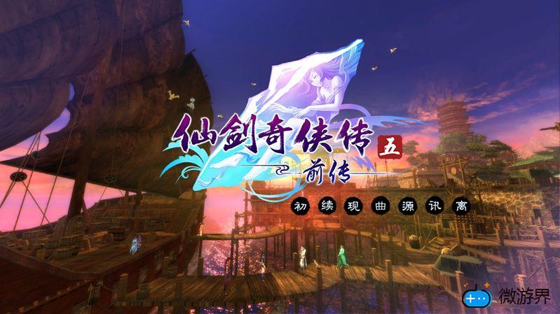 《仙剑奇侠传5前传》一周目通关总结心得(仙剑奇侠传五前传通关时长)