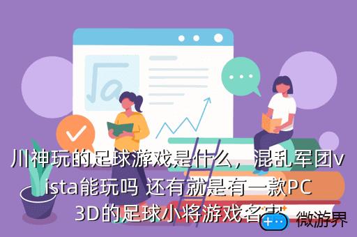 川神玩的足球游戏是什么，川神玩的足球游戏是什么