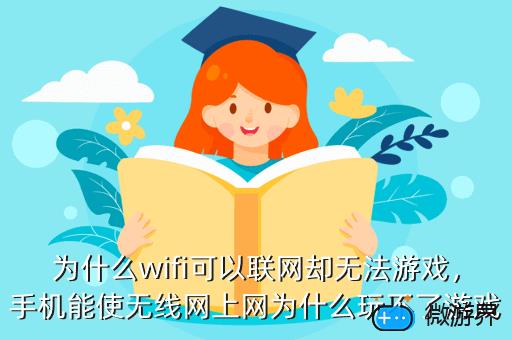 为什么wifi可以联网却无法游戏，手机能使无线网上网为什么玩不了游戏