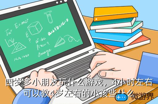 四岁多小朋友玩什么游戏，四岁应该玩什么游戏