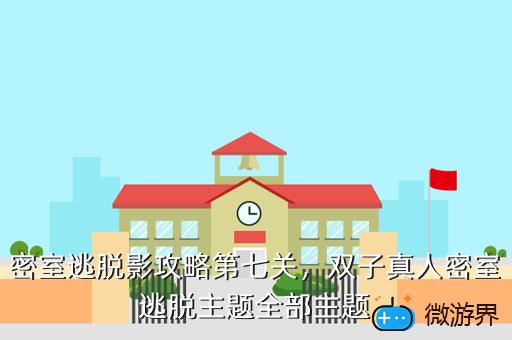 密室逃脱影攻略第七关，双子真人密室逃脱主题全部主题