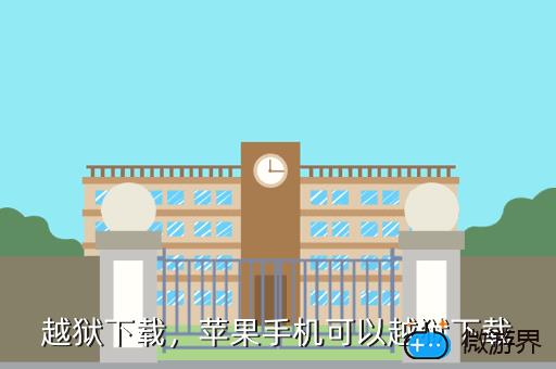 越狱下载，苹果手机可以越狱下载