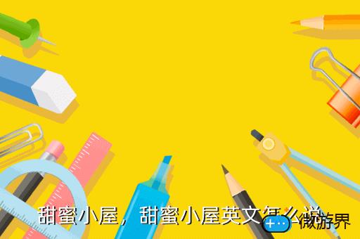甜蜜小屋，甜蜜小屋破解版无限星星