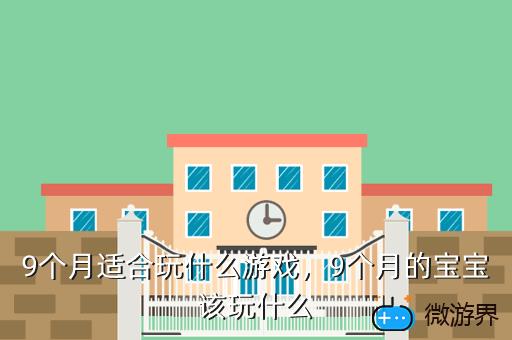 9个月适合玩什么游戏，9个月宝宝适合玩什么游戏