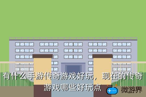 有什么手游传奇游戏好玩，现在的传奇游戏哪些好玩点