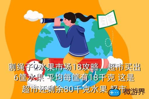 割绳子2水果市场18攻略，割绳子2水果市场18关怎么过