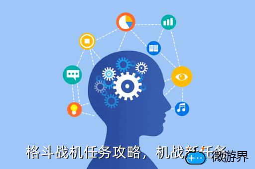 格斗战机任务攻略，机战新任务