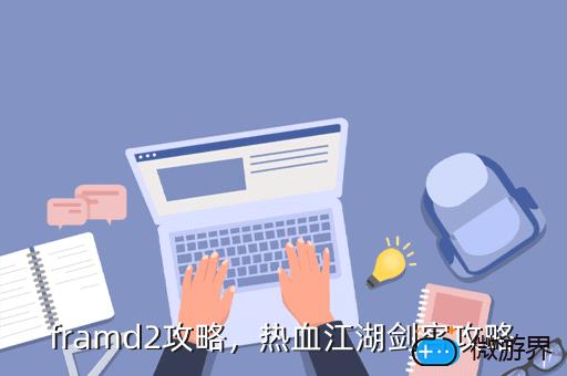 framd2攻略，热血江湖剑客攻略